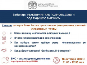 Вебинар Банка России: «ФАКТОРИНГ: как получать деньги под будущую выручку»
